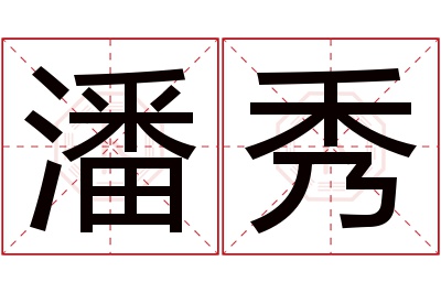 潘秀名字寓意