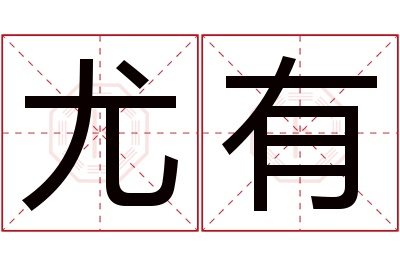 尤有名字寓意 尤有名字寓意