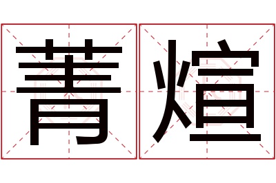 菁煊名字寓意