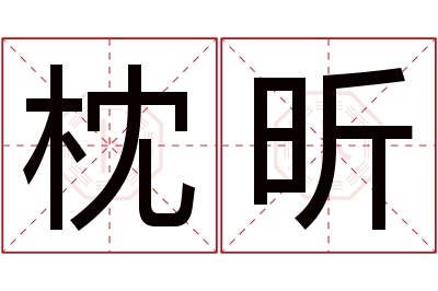 枕昕名字寓意