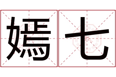 嫣七名字寓意 嫣七名字寓意