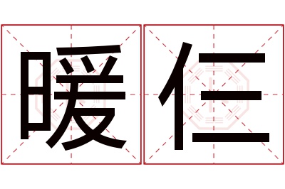 暖仨名字寓意