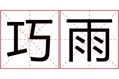 巧雨名字寓意 巧雨名字寓意