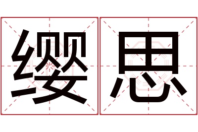 缨思名字寓意