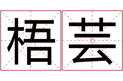 梧芸名字寓意