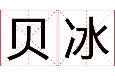 贝冰名字寓意