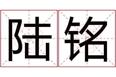 陆铭名字寓意 陆铭名字寓意