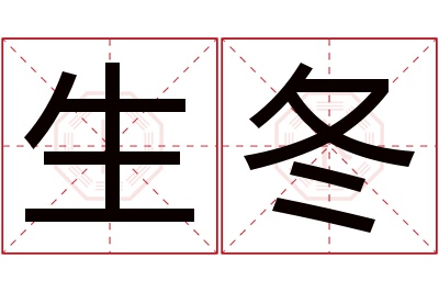 生冬名字寓意