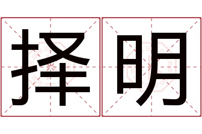 择明名字寓意 择明名字寓意