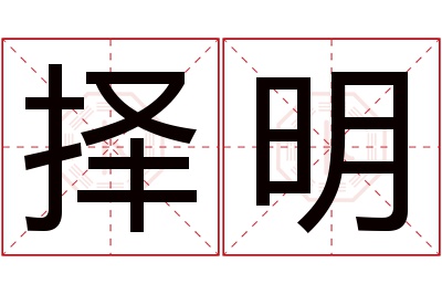 择明名字寓意