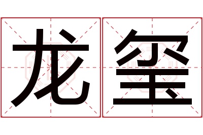 龙玺名字寓意 龙玺名字寓意