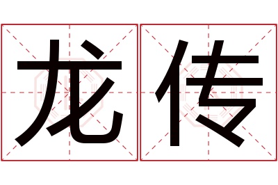 龙传名字寓意