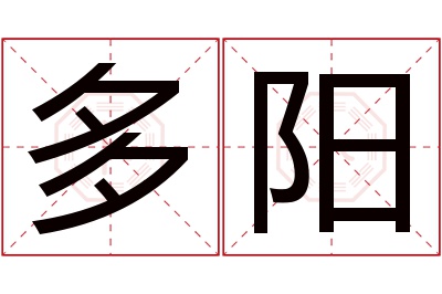 多阳名字寓意 多阳名字寓意