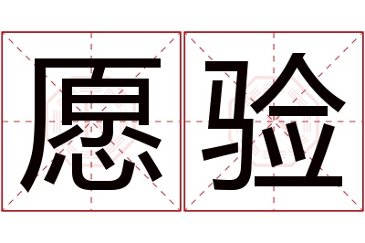 愿验名字寓意