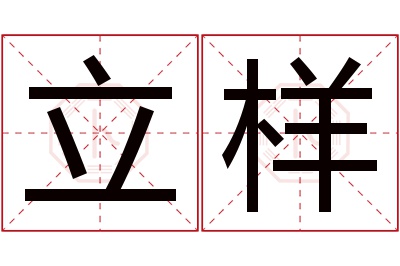 立样名字寓意 立样名字寓意