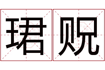 珺贶名字寓意