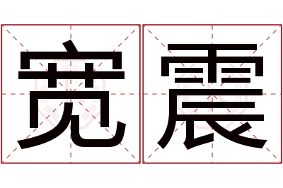 宽震名字寓意