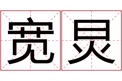 宽炅名字寓意