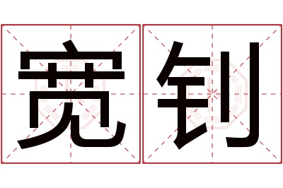 宽钊名字寓意