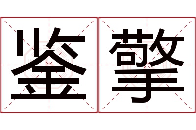 鉴擎名字寓意