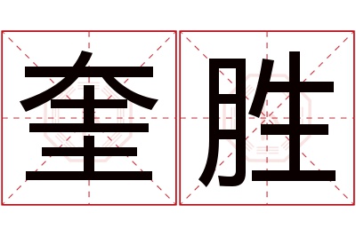 奎胜名字寓意 奎胜名字寓意