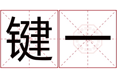 键一名字寓意 键一名字寓意