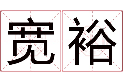 宽裕名字寓意