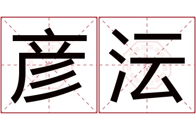 彦沄名字寓意 彦沄名字寓意