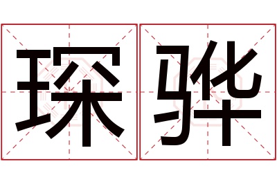 琛骅名字寓意