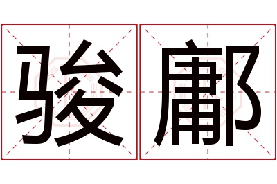 骏鄘名字寓意