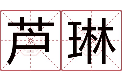 芦琳名字寓意