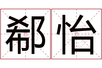 郗怡名字寓意