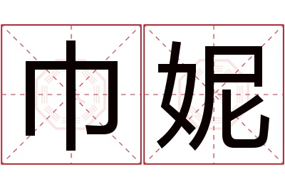 巾妮名字寓意