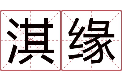 淇缘名字寓意 淇缘名字寓意