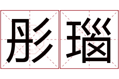 彤瑙名字寓意