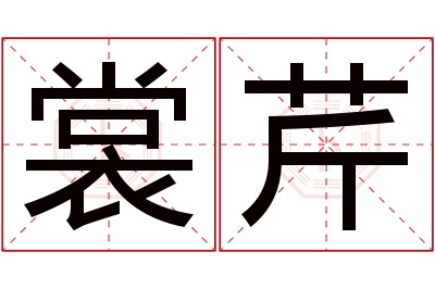 裳芹名字寓意 裳芹名字寓意