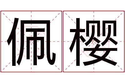佩樱名字寓意 佩樱名字寓意