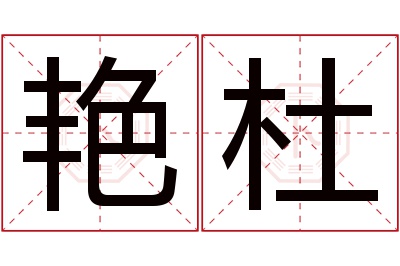 艳杜名字寓意