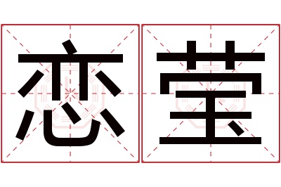 恋莹名字寓意 恋莹名字寓意
