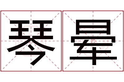 琴晕名字寓意