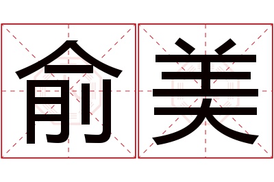 俞美名字寓意