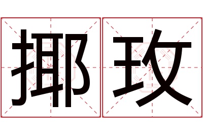揶玫名字寓意 揶玫名字寓意