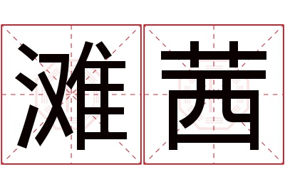 滩茜名字寓意 滩茜名字寓意