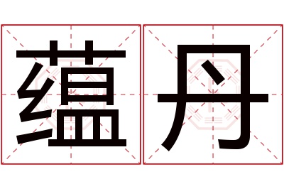 蕴丹名字寓意