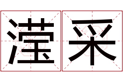 滢采名字寓意