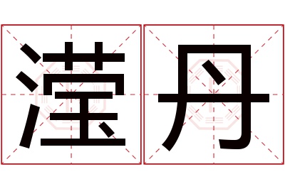 滢丹名字寓意