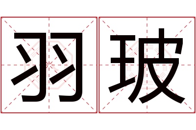 羽玻名字寓意