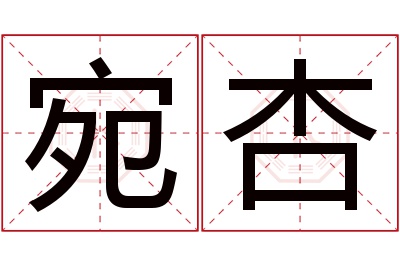 宛杏名字寓意