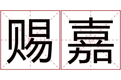 赐嘉名字寓意 赐嘉名字寓意