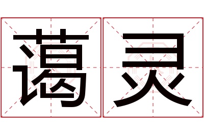 蔼灵名字寓意